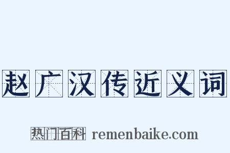赵广汉传近义词是什么意思的图片